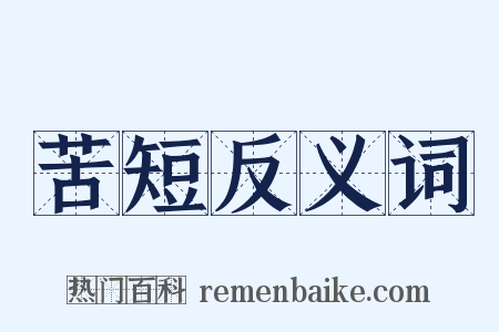 苦短反义词是什么意思的图片